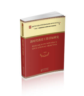 新时代教育工作目标研究