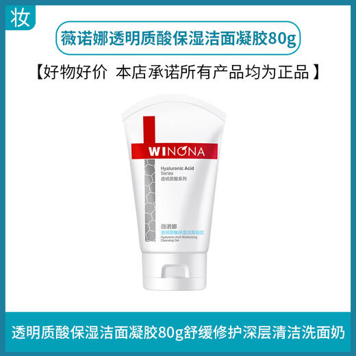 薇诺娜透明质酸保湿洁面凝胶80g 商品图0