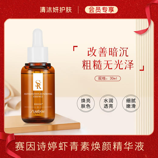 【会员专享】赛因诗婷虾青素焕颜精华液美白精华焕亮肤色改善干燥 商品图0
