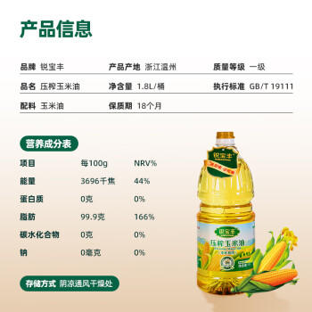 锐宝丰 非转基因冷榨玉米油1.8L  保留胚芽营养  健康食用油 /粮油调味 /食用油 /玉米油 商品图1