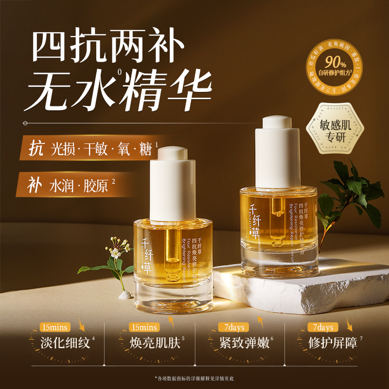 【2瓶118元】千纤草四抗焕亮修护精华液30ml（买就送小样试用装）