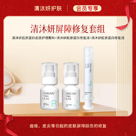 【会员专享】屏障修复套组-清沐妍