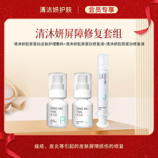【会员专享】屏障修复套组-清沐妍 商品图0