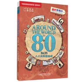 八十天环游地球丽声指南针英语名著分级读物高中版第一级