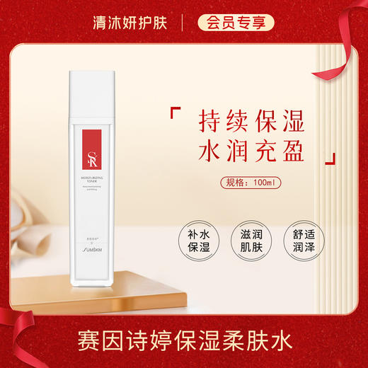 【会员专享】赛因诗婷保湿柔肤水（原保湿嫩颜水）补水保湿滋润肌肤 商品图0