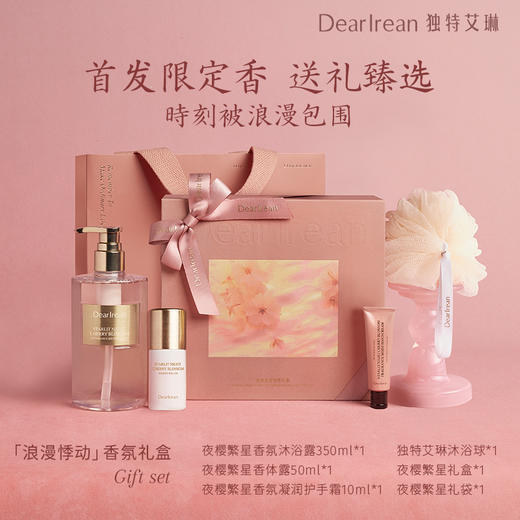 【教师节七夕礼遇季】独特艾琳 樱花香氛沐浴露洗护套装礼盒女生日伴手礼-浪漫悸动香氛礼盒 商品图1