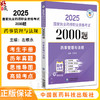 药事管理与法规 2025国家执业药师职业资格考试2000题 左根永主编 随书附赠配套数字化资源 包括历年真题等 中国医药科技出版社 商品缩略图0