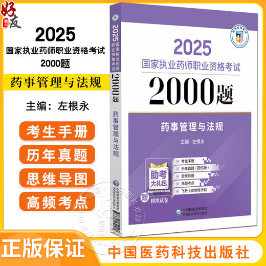 药事管理与法规 2025国家执业药师职业资格考试2000题 左根永主编 随书附赠配套数字化资源 包括历年真题等 中国医药科技出版社 商品图0