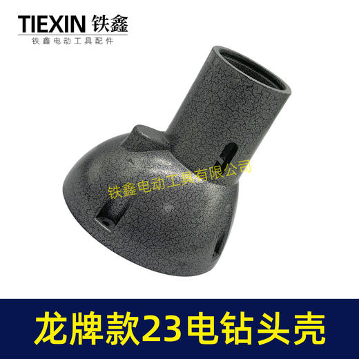 【货号02562】龙牌19/23电钻头壳龙牌飞机钻铝头壳管道疏通机头壳外壳 商品图6