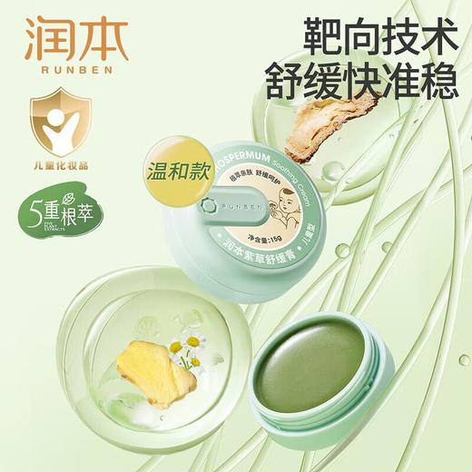 紫草舒缓膏15g（儿童款）/份 商品图0