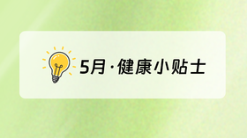 5月·健康小贴士🌼