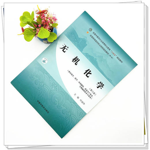 无机化学（第三版）叶国华 主编 中国中医药出版社 全国中医药行业高等职业教育十四五规划教材 商品图1