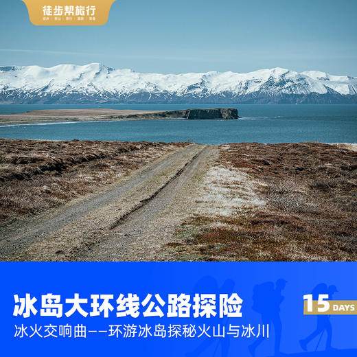 冰岛大环线公路探险 15天14晚深度游 商品图0