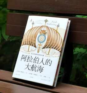 布面精装+三面刷边+编号本：《阿拉伯人的大航海：从古代到中世纪早期》，布面精装，32开，[英]乔治.胡拉尼著，光启书局出品，上海人民出版社2025年一版一印，248页，定价89，售价89元。