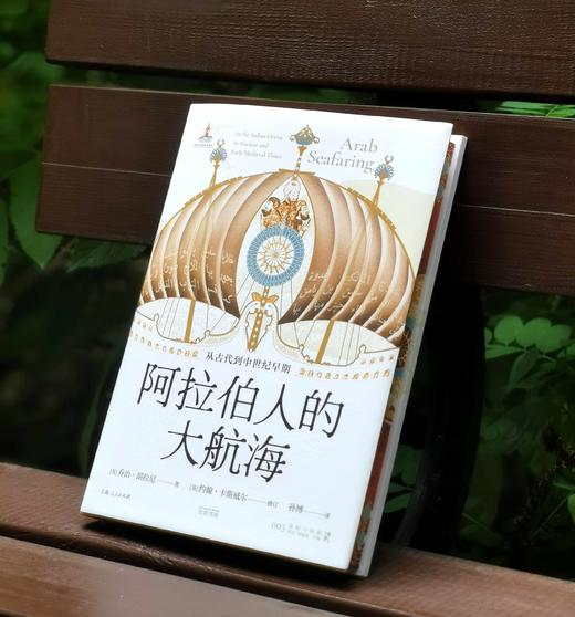 布面精装+三面刷边+编号本：《阿拉伯人的大航海：从古代到中世纪早期》，布面精装，32开，[英]乔治.胡拉尼著，光启书局出品，上海人民出版社2025年一版一印，248页，定价89，售价89元。 商品图0