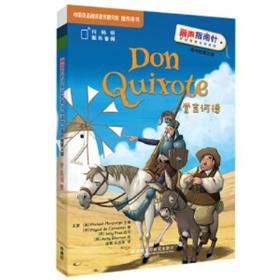堂吉诃德(丽声指南针英语名著分级读物高中版第三级)