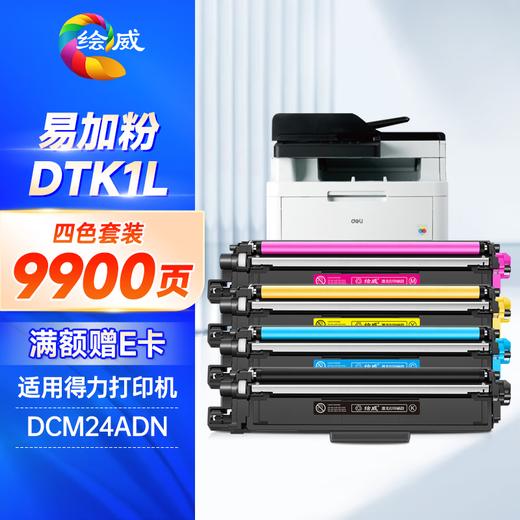 绘威DTK1L四色易加粉粉盒套装 适用得力Deli DCM24ADN打印机墨盒 墨粉盒 商品图0