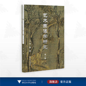 艺术图像学研究（第二辑））/陈野/浙江大学出版社