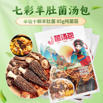 卉芋七彩羊肚菌汤包（85g*3包）单包十颗羊肚菌云南菌菇煲汤材料包 /粮油调味 /南北干货 /组合干货 商品图0