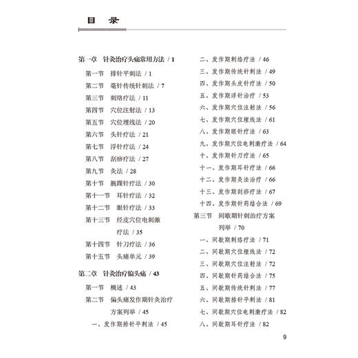 头痛疾患的针灸治疗 范刚启主编 整理了系统的针灸治疗方案 对教学 科研人员也有一定的参考价值 9787117375085人民卫生出版社 商品图4