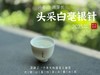 【2025春茶来了】2025头采银针《如琢》，上天精心打磨出的绝世佳品，毫香与花香尽显风流（一斤收藏装） 商品缩略图11