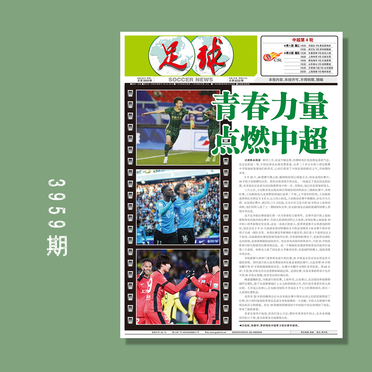足球报 3959期 青春力量 点燃中超