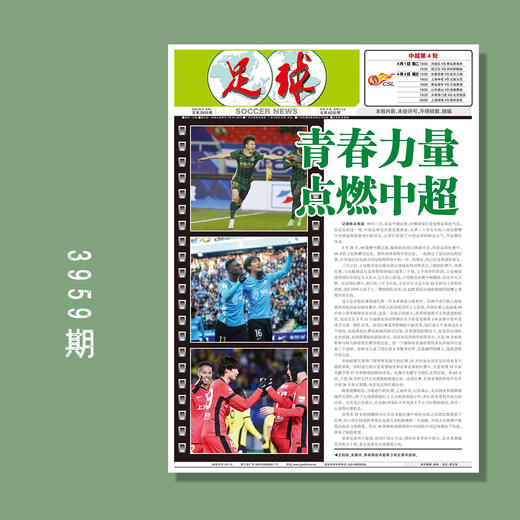 足球报 3959期 青春力量 点燃中超 商品图0