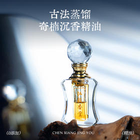 《奇楠沉香精油》古方蒸馏  醇厚纯粹