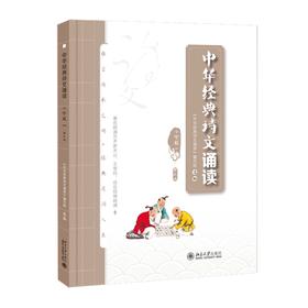 中华经典诗文诵读读本·小学篇Ⅰ(第三版) 《中华经典诗文诵读》编写组 选编 北京大学出版社