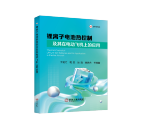 锂离子电池热控制及其在电动飞机上的应用
