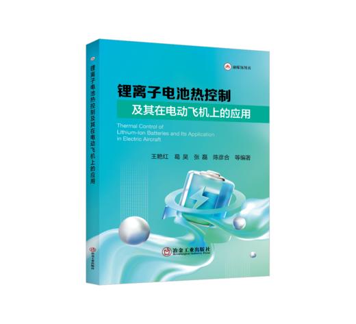锂离子电池热控制及其在电动飞机上的应用 商品图0