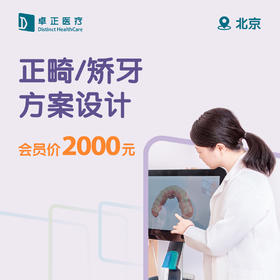 北京正畸/矫牙方案设计