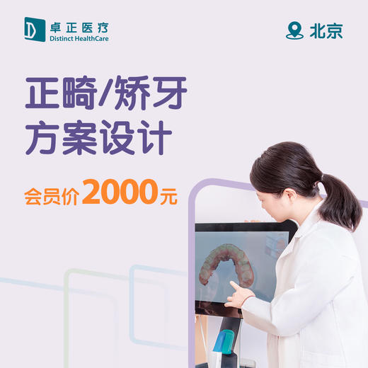 北京正畸/矫牙方案设计 商品图0