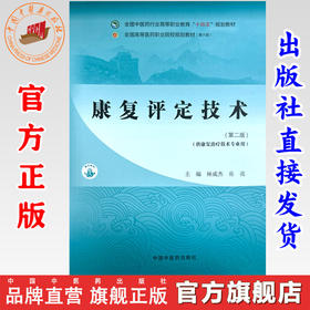 康复评定技术（第二版）林成杰 岳亮 主编 中国中医药出版社 全国中医药行业高等职业教育十四五规划教材
