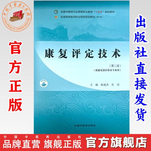 康复评定技术（第二版）林成杰 岳亮 主编 中国中医药出版社 全国中医药行业高等职业教育十四五规划教材 商品图0