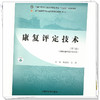 康复评定技术（第二版）林成杰 岳亮 主编 中国中医药出版社 全国中医药行业高等职业教育十四五规划教材 商品缩略图3