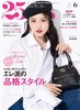 25ans（ヴァンサンカン）2025年6月号 商品缩略图0