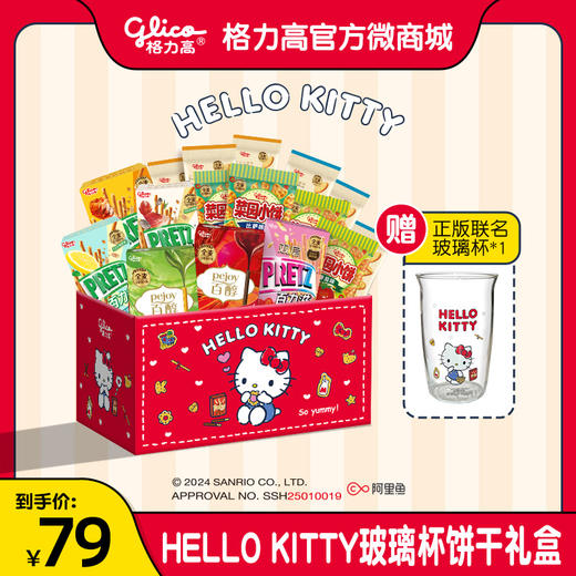 格力高❤Hello Kitty玻璃杯礼盒含饼干16件 商品图0