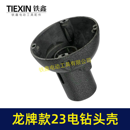 【货号02562】龙牌19/23电钻头壳龙牌飞机钻铝头壳管道疏通机头壳外壳 商品图7