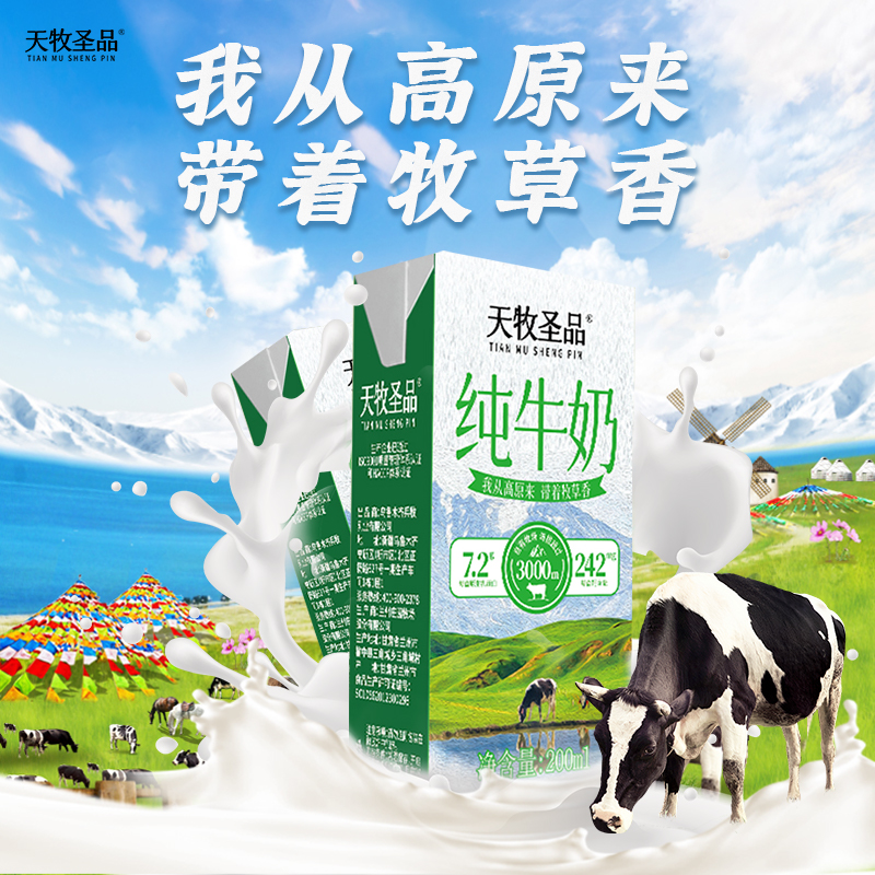 天牧圣品纯牛奶3.6g蛋白质——产自北纬39雪域高原牧场3提装