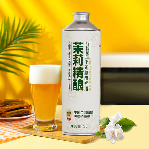 【超值6瓶装】轩博中茶精酿啤酒 原液萃取 酒香浓郁 茉莉/毛尖/桂花龙井 1L*6瓶 商品图6