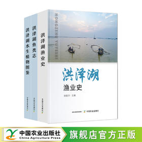 洪泽湖渔业丛书（全3册）【渔业史+鱼类志+水生植物图鉴】