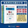 新高考60天提分计划（数学/物理/化学/生物） 商品缩略图0