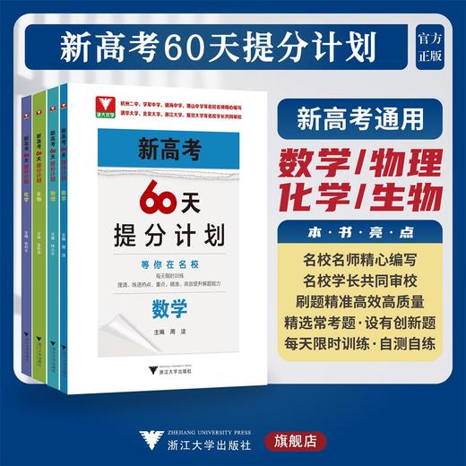 新高考60天提分计划（数学/物理/化学/生物） 商品图0