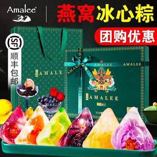 【顺丰包邮】国潮2025年艾玛琳Amalee冰心燕窝粽子 8种口味 600g 滋心糯香粽子 720g 高颜值下午茶伴手礼 员工福利送领导送亲朋好友 商品图1