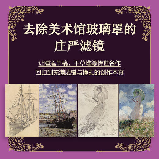 艺术家手稿 莫奈 莫奈手稿作品画册画集精装典藏 印象派代表艺术作品 商品图2