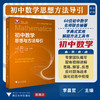 初中数学思想与方法导引 商品缩略图0