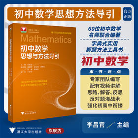 初中数学思想与方法导引