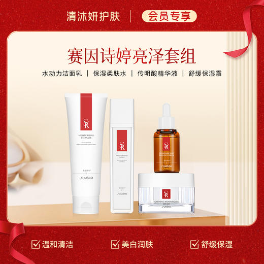 【会员专享】赛因诗婷-亮泽套组 洗面奶+柔肤水+美白精华+乳液/面霜 商品图0