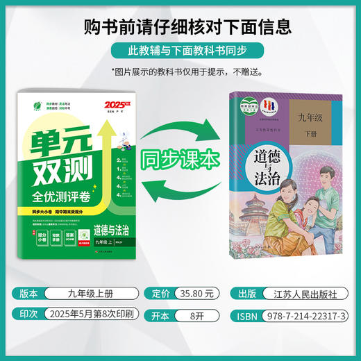 2025秋【人教版】七八九年级道德与法治(上)  单元双测 商品图1